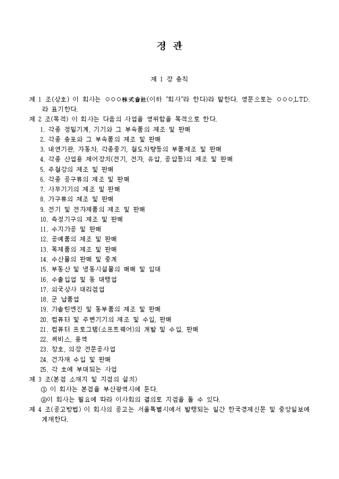 정관_정밀기계, 기기와 그 부속품 제조 및 판매업 미리보기