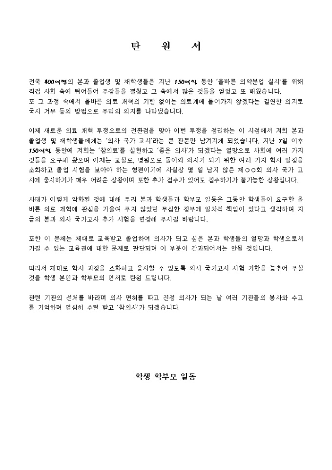 탄원서(의사 국가고사 추가 시험에 관한) 미리보기