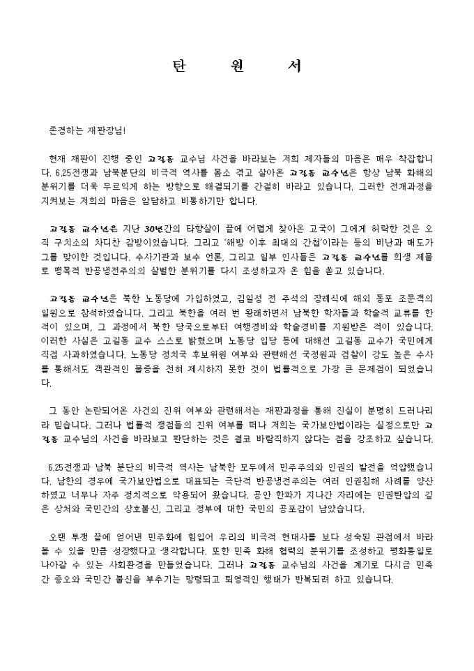 탄원서(이념문제로 인한 교수석방) 미리보기