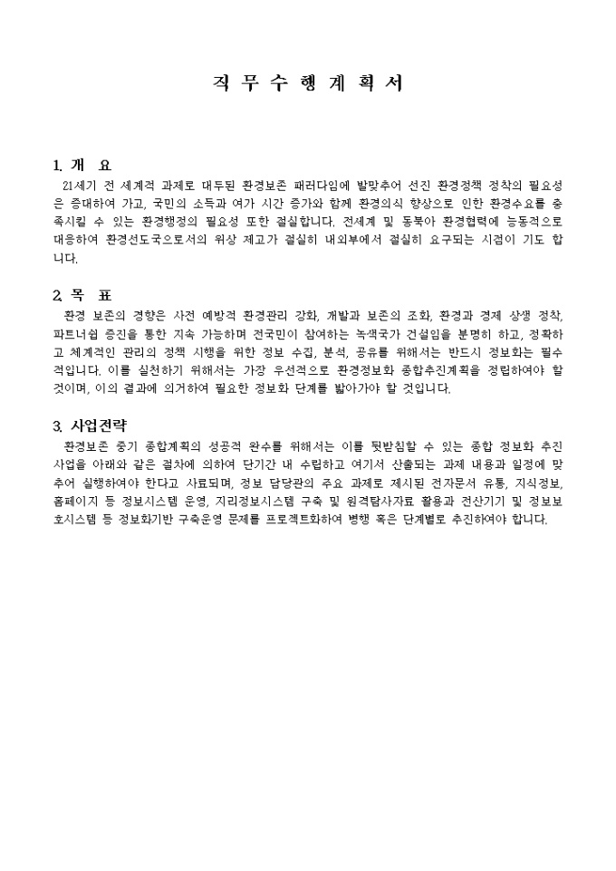 직무수행 계획서(환경보존 계획) 미리보기