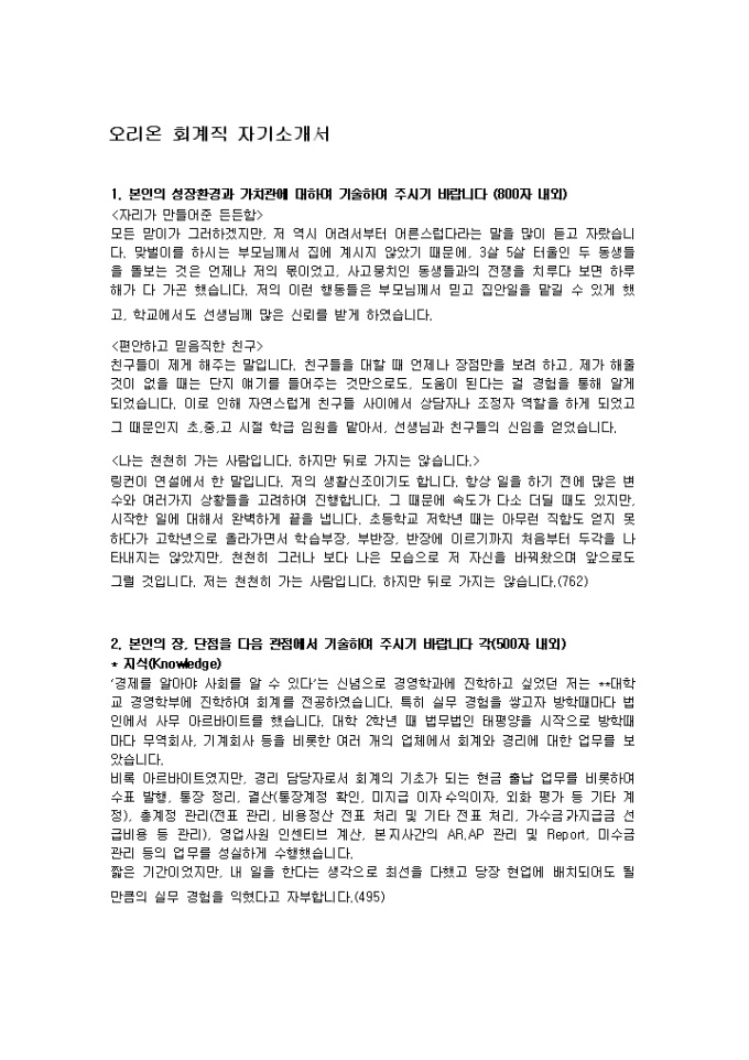 Krypton Sample 회계 자기소개서(오리온)_신입 양식 다운로드 - 비즈폼