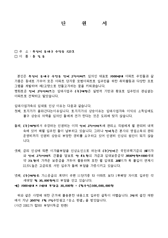 탄원서(임대아파트 사업주 부당행위에 대한) 미리보기
