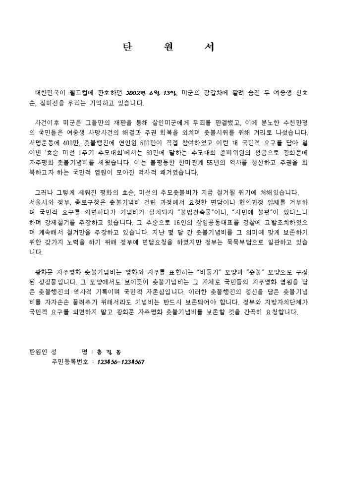 탄원서(촛불기념비 보존요청) 미리보기