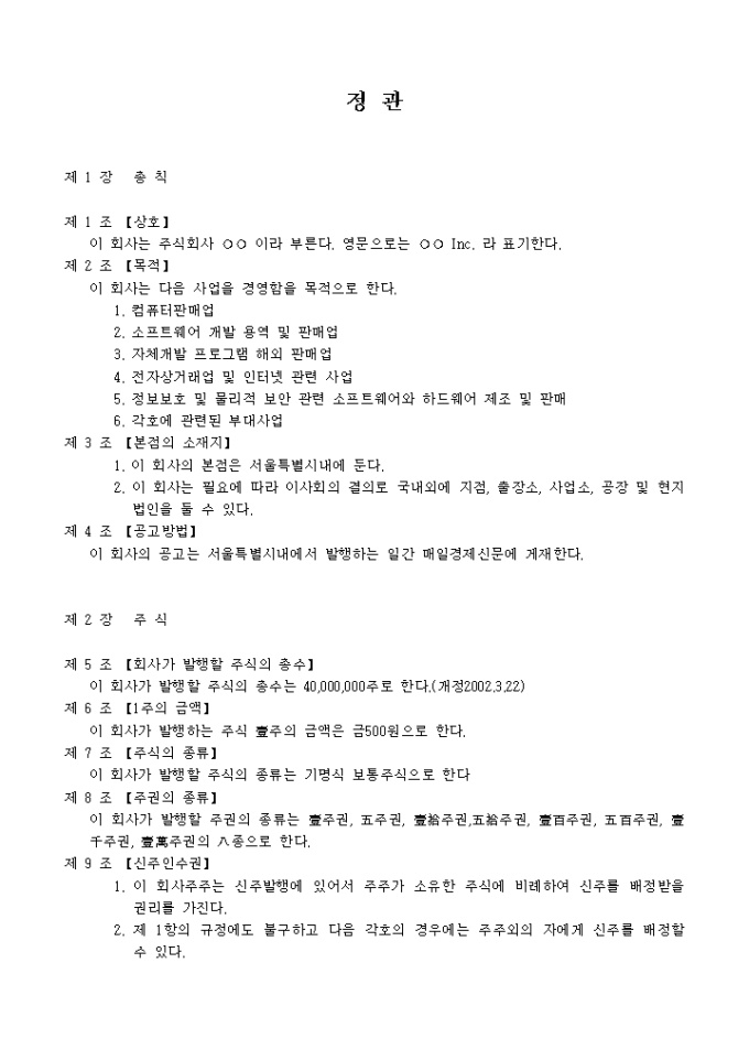 정관1_컴퓨터 및 패키지소프트웨어도매업 미리보기