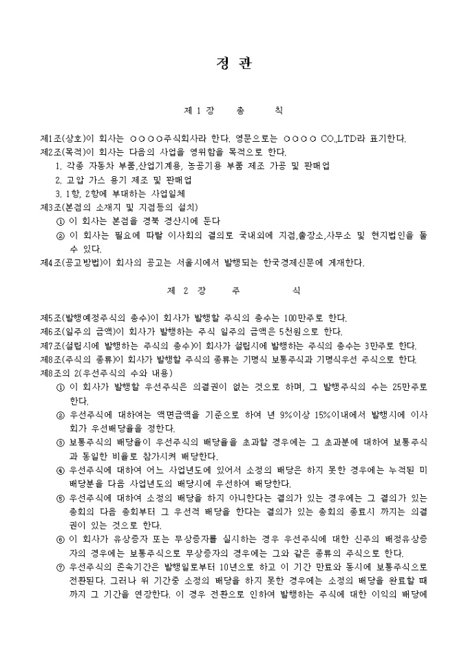 정관_자동차 부품, 산업기계용, 농공기용 부품 제조 및 가공 판매업 미리보기