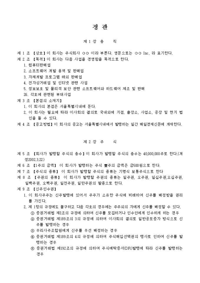 정관_컴퓨터 판매 및 소프트웨어 개발용역 및 판매업 미리보기