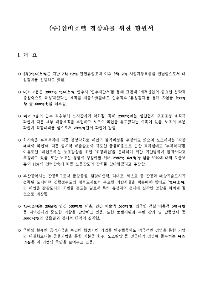 탄원서(호텔영엽 정상화) 미리보기