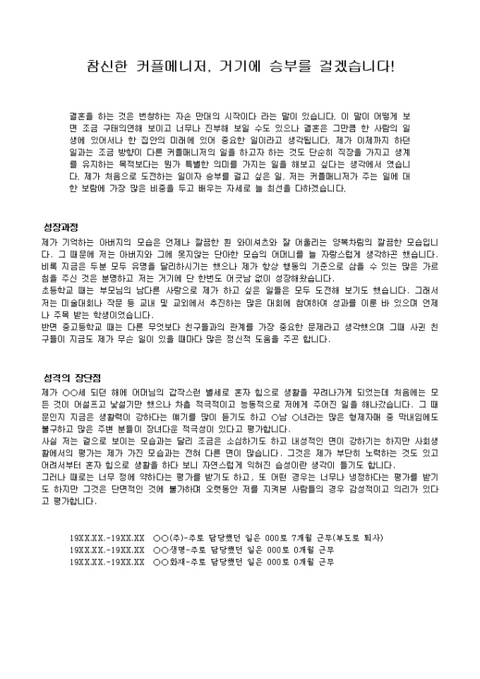 커플매니저 자기소개서 샘플(서비스업)_신입 미리보기