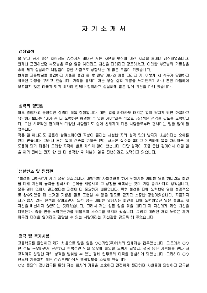 경비직 자기소개서 샘플(병원 지원)_경력 미리보기