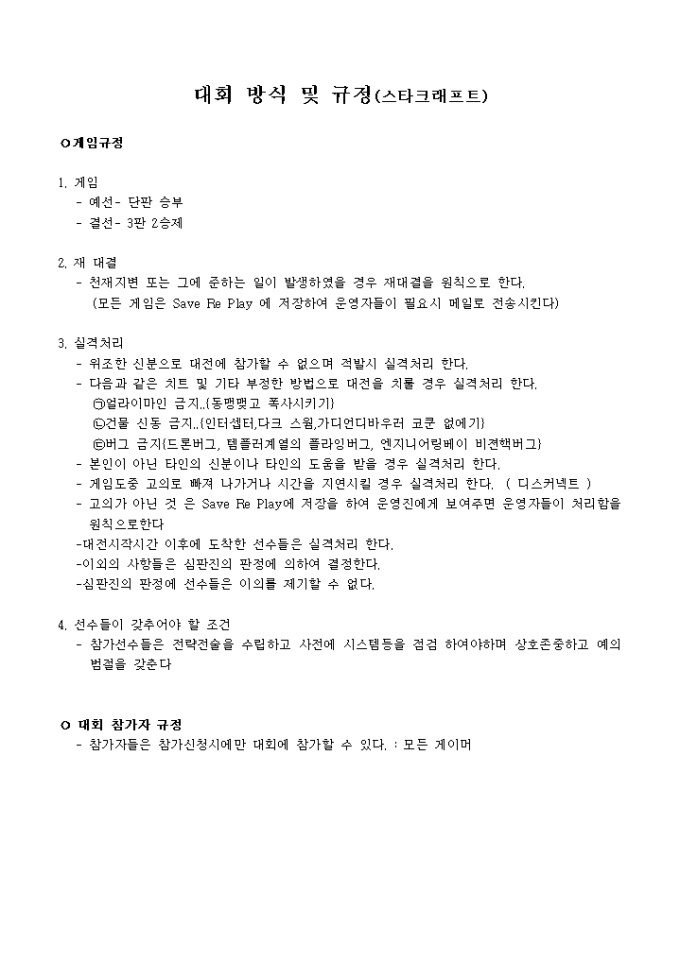 스타크래프트 게임대회 방식 및 규정 미리보기