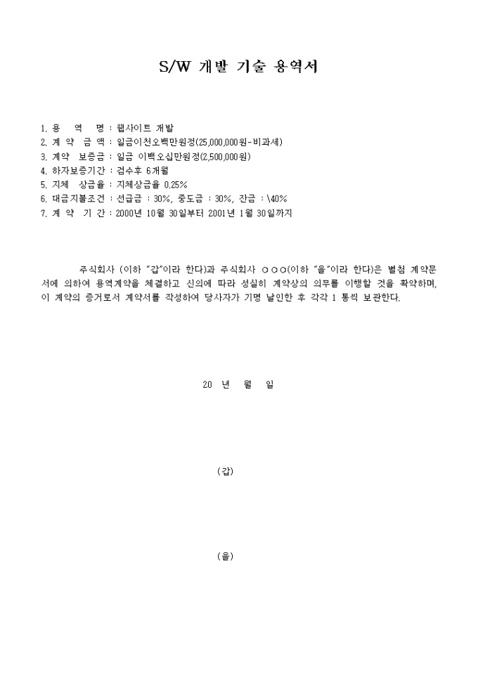소프트웨어 개발 기술 용역서(웹사이트 개발) 미리보기