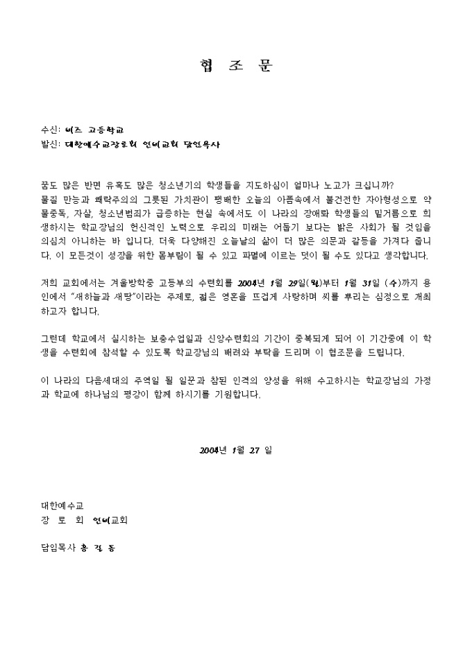 협조문(교회에서 학교로 보내는 동계수련회안내문) 미리보기