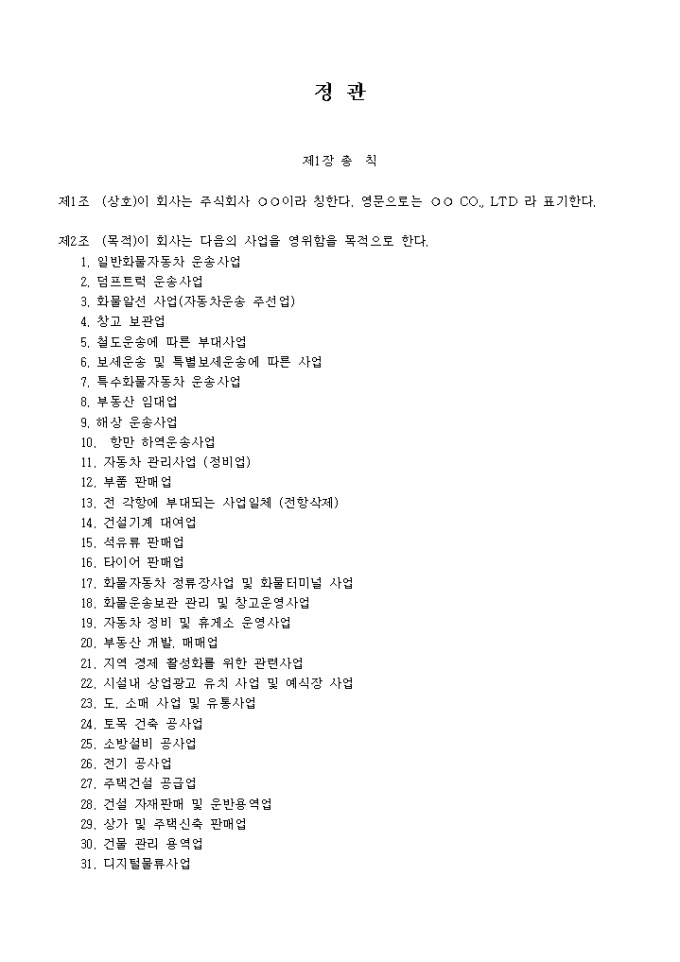 정관_기타도로화물 운송업 미리보기