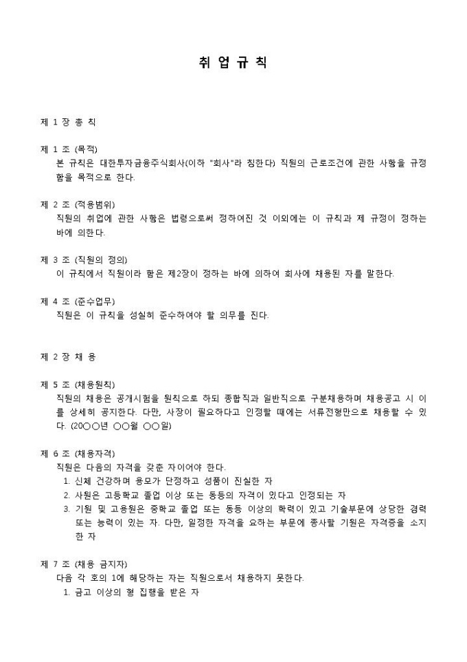 취업 규칙(투자금융회사) 미리보기