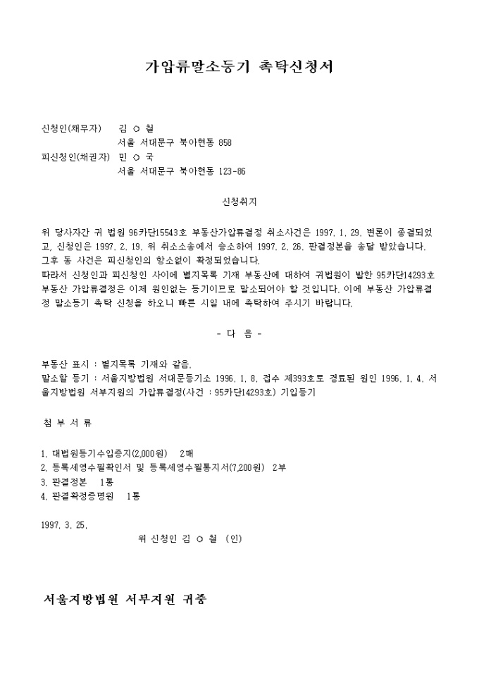 가압류말소등기 촉탁신청서 미리보기