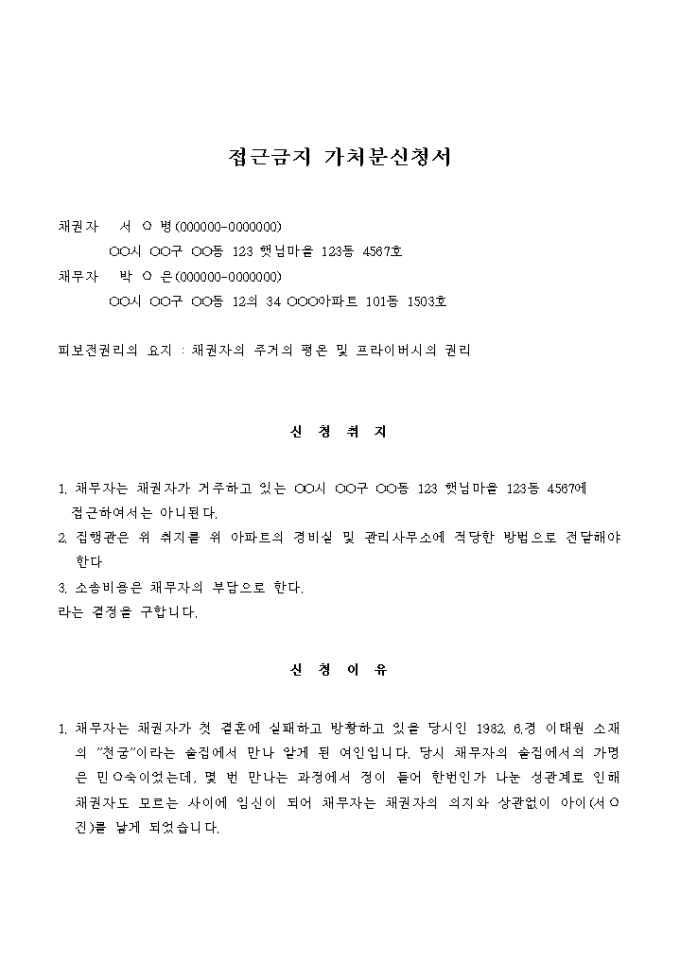접근금지 가처분신청서 미리보기