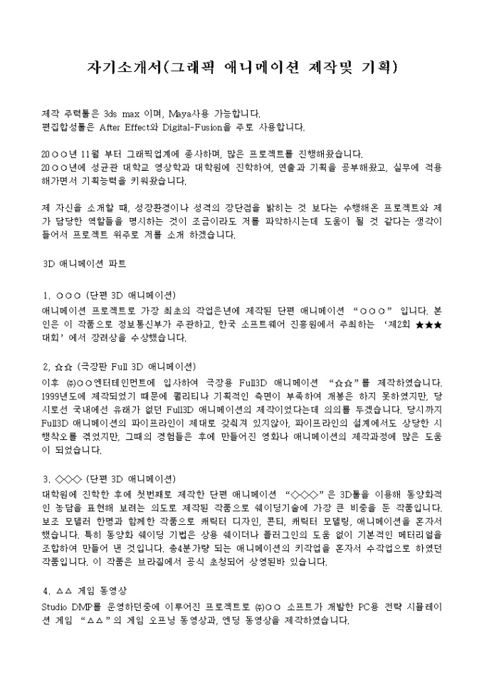 제작, 기획 자기소개서(그래픽 애니메이션) 미리보기