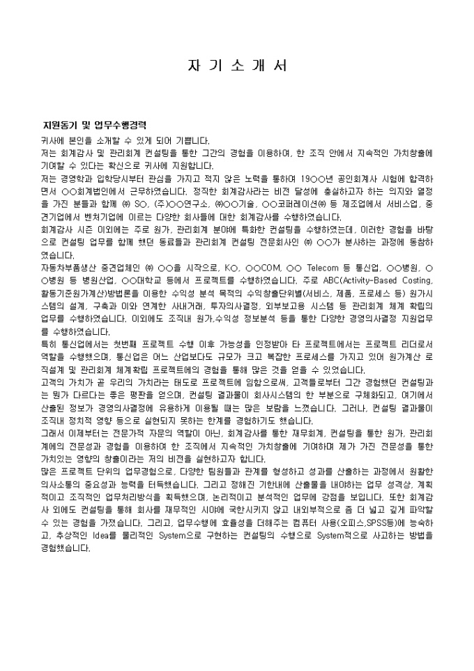 회계사 자기소개서 샘플(법인경력) 미리보기