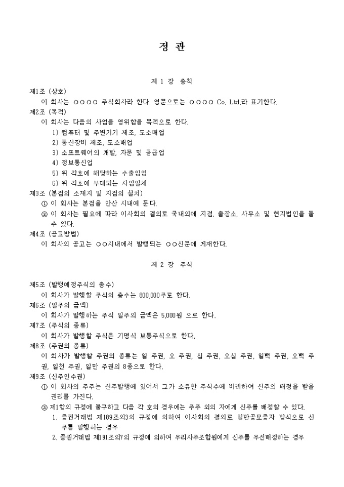 정관_컴퓨터 및 주변기기, 통신장비 제조,도소매업 미리보기