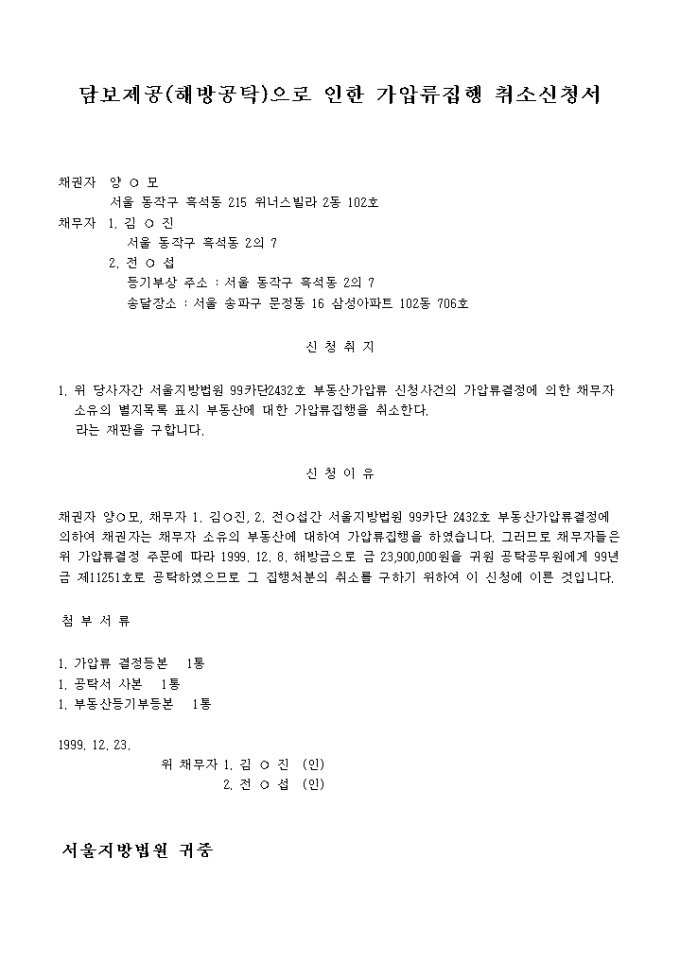 담보제공(해방공탁)으로 인한 가압류집행취소신청서 미리보기