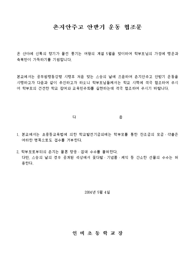 협조문(촌지안주고 안받기 운동) 미리보기