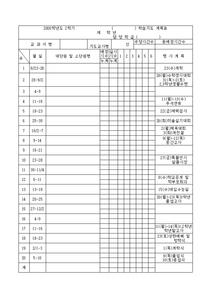 학습지도 계획표(2학기) 미리보기