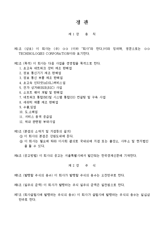 정관_초고속네트워크 장비 제조 판매업 미리보기