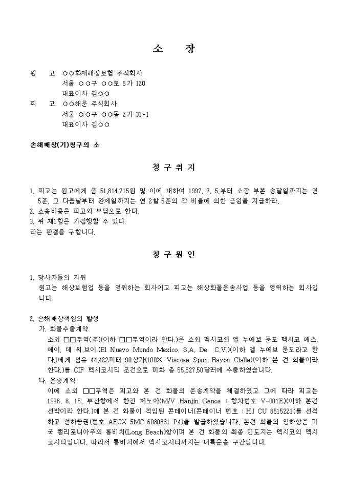 손해배상 청구 소장(화물운송책임) 미리보기