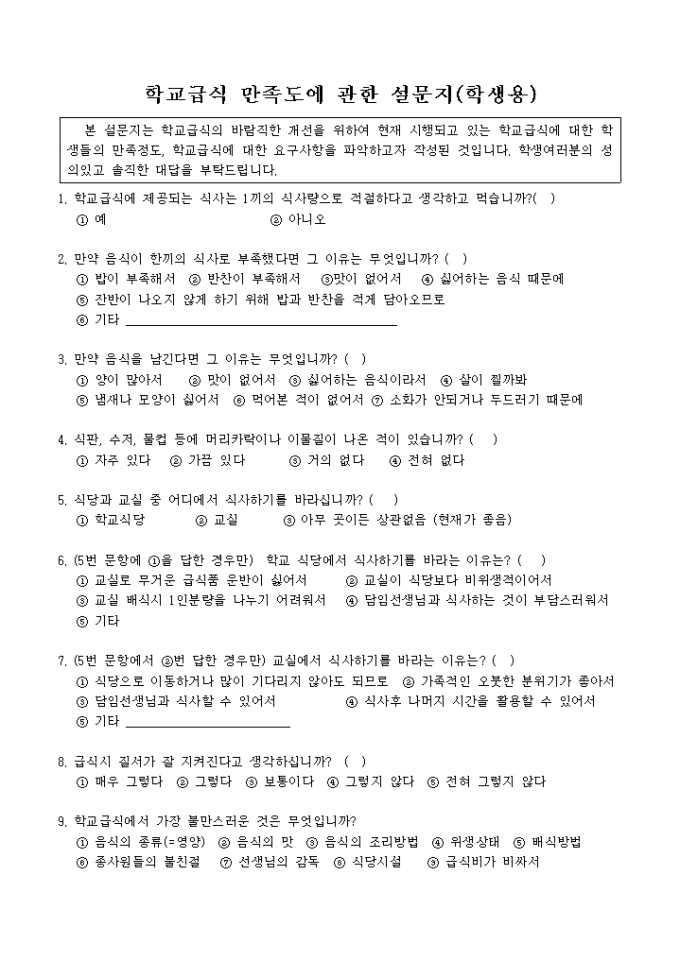 학교급식만족도 설문지 미리보기