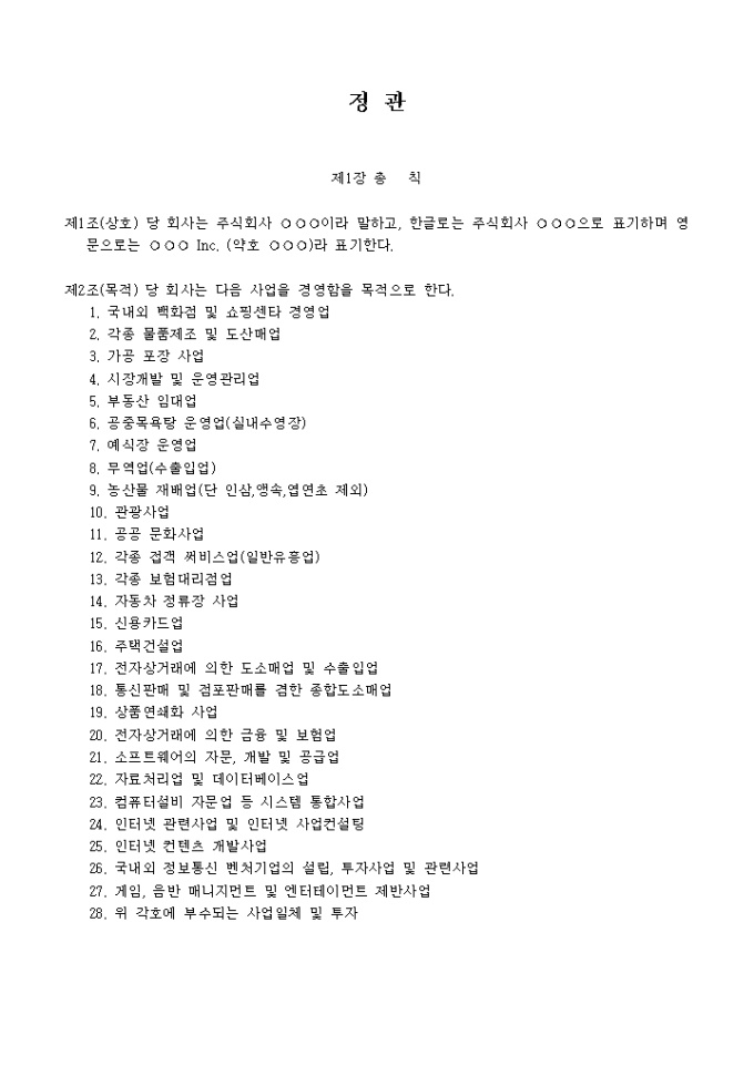 정관_국내외 백화점 및 쇼핑센터 경영업 미리보기