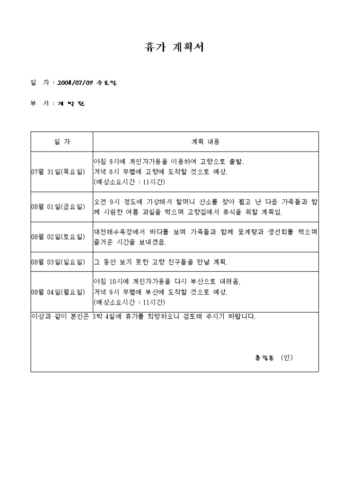 여름 휴가계획서(고향방문) 미리보기
