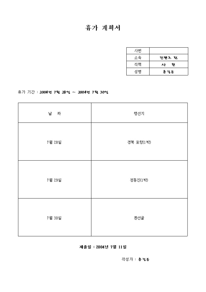 여름 휴가계획서(동해) 미리보기