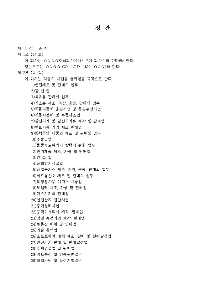 정관_액체연료 및 관련제품 도매업 미리보기