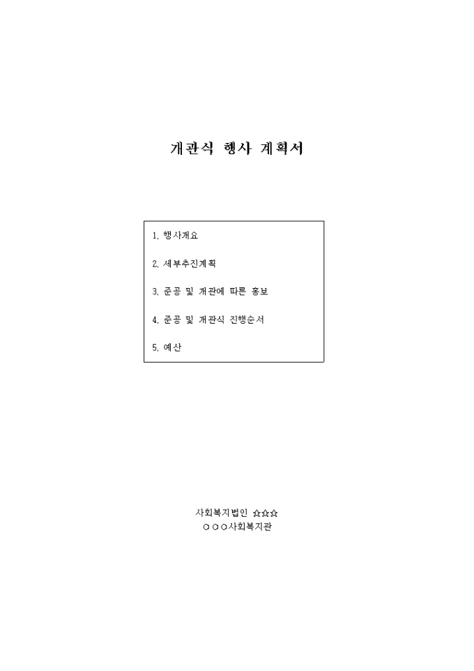 개관식 행사 계획서(사회복지관) 미리보기