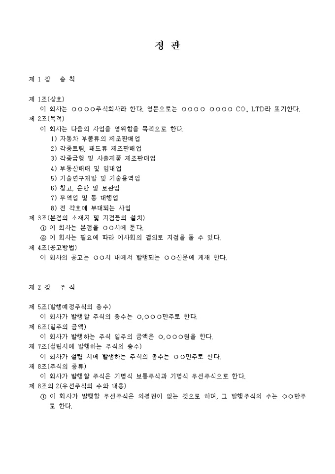 정관_자동차부품류의 제조판매업 미리보기