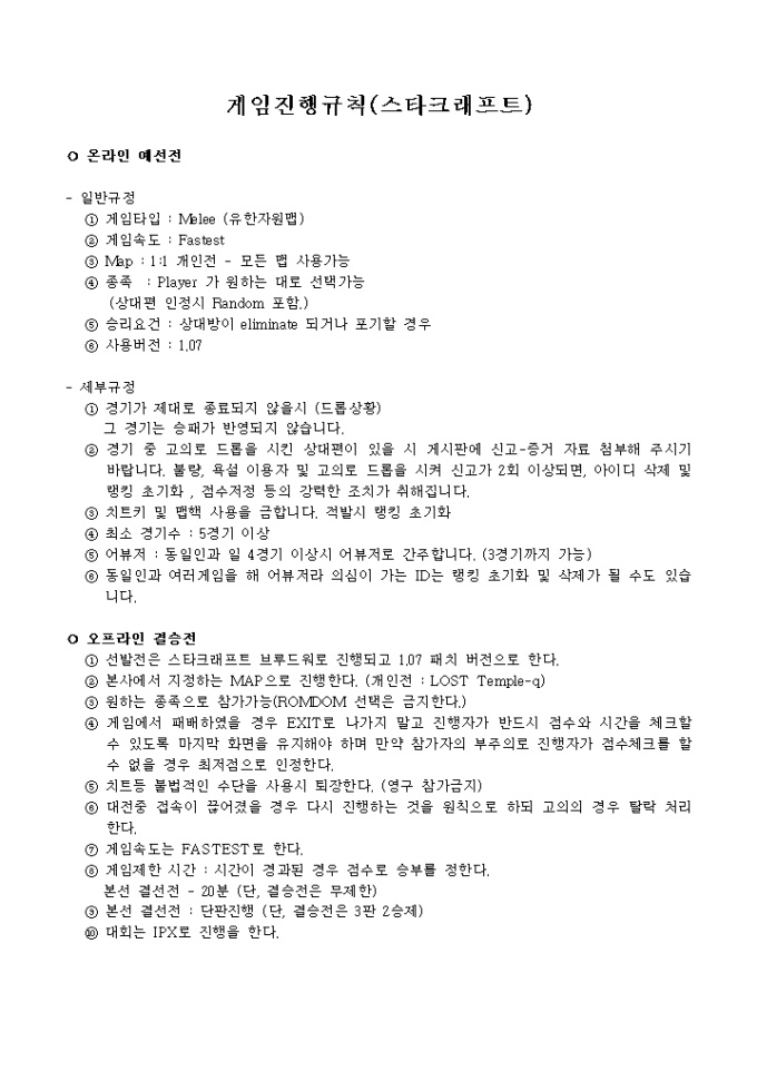 스타크래프트 온라인 예선전 미리보기