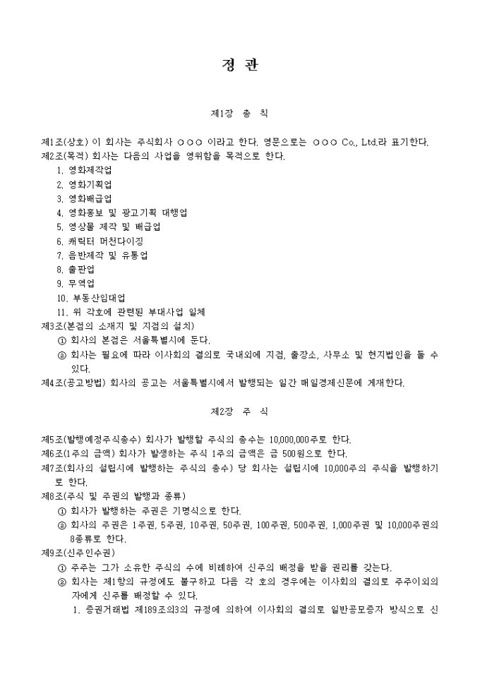 정관_일반영화 및 비디오제작업 미리보기