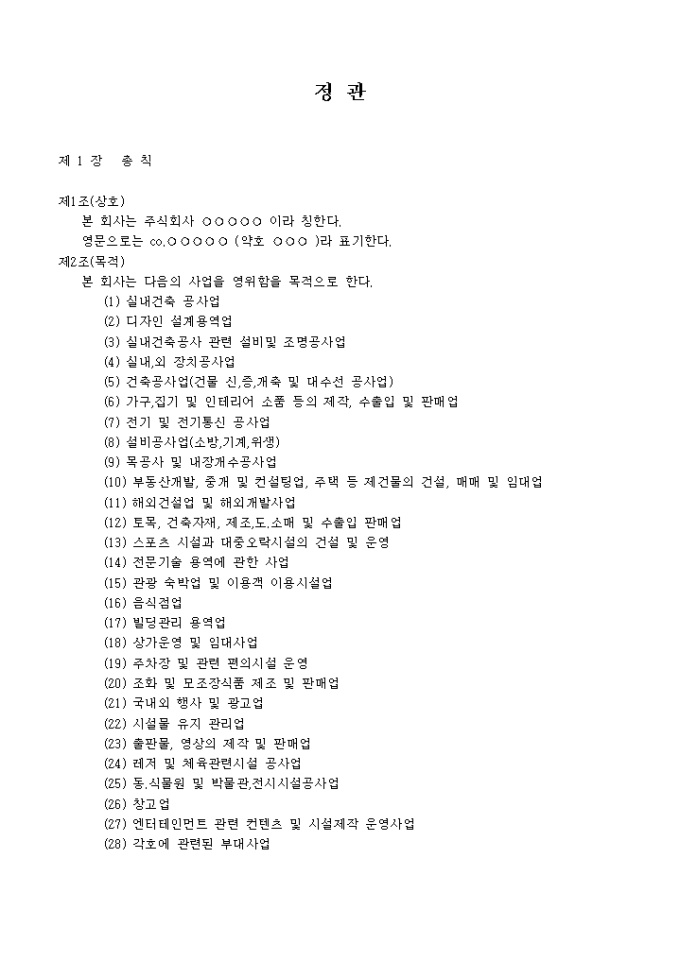정관_인테리어 디자인업 미리보기