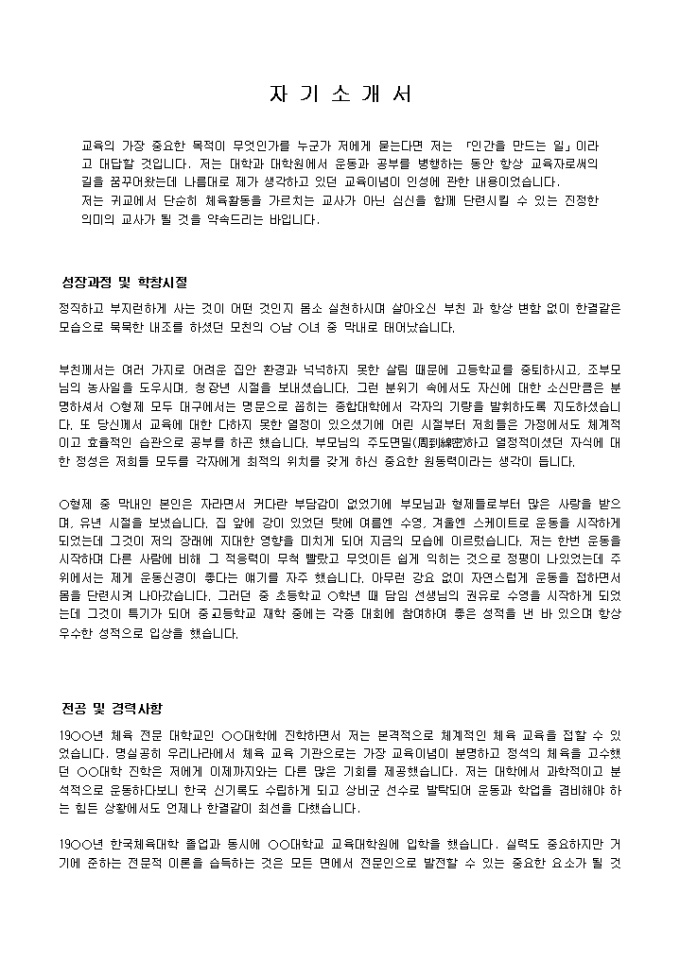 체육교사 자기소개서 샘플(수영 강사)_경력 미리보기