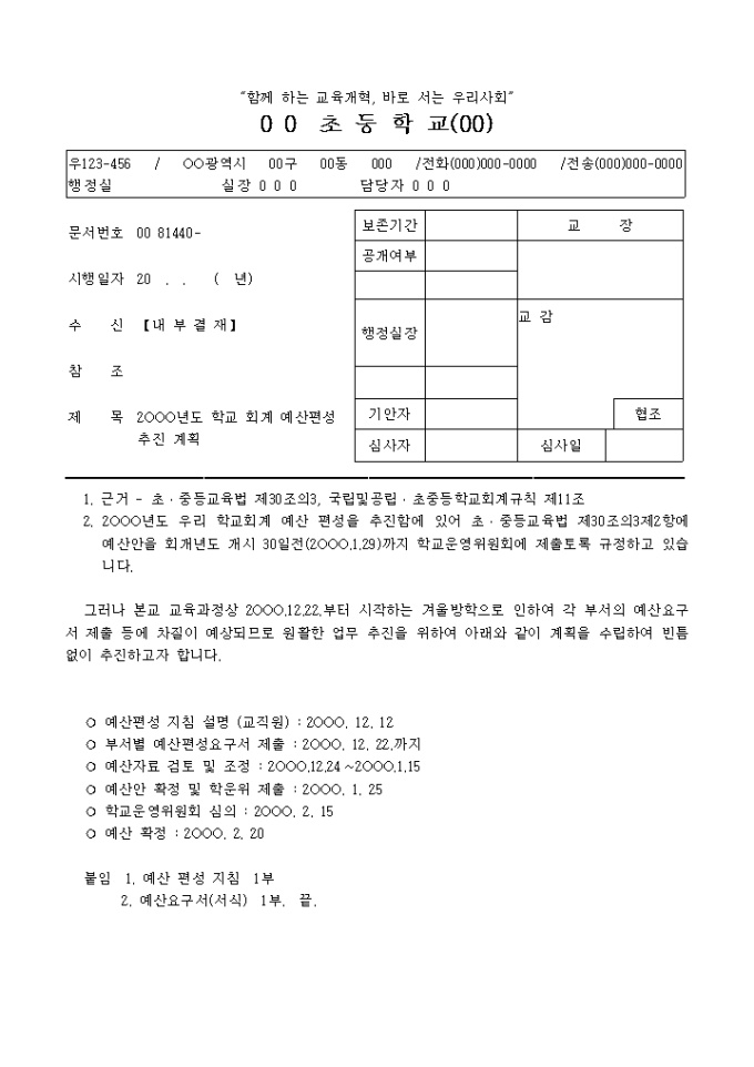 회계 예산편성 추진 계획서(사우회_학교) 미리보기