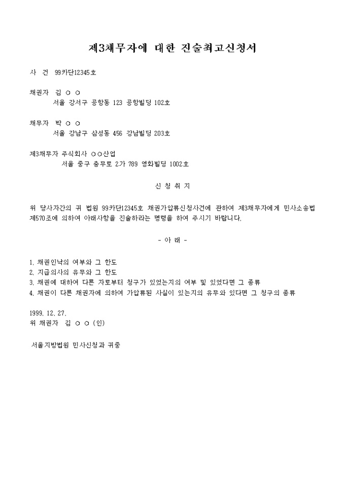 진술 최고신청서(제3채무자) 미리보기