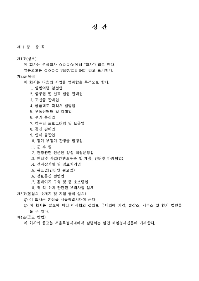 정관_일반여행 알선 및 항공권 선표, 발권 판매업 미리보기