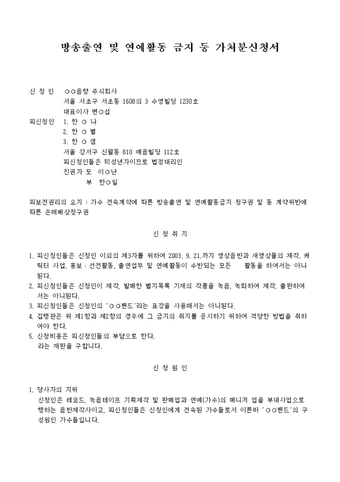 방송출연 및 연예활동 금지 가처분신청서 미리보기