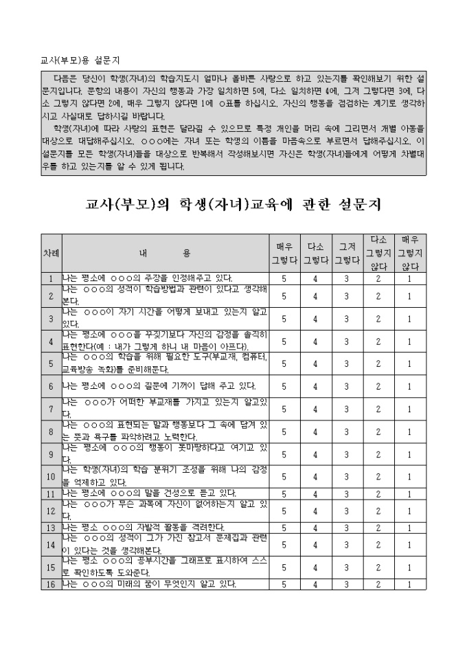 교사(부모)의 학생(자녀)교육에 관한 설문지 미리보기