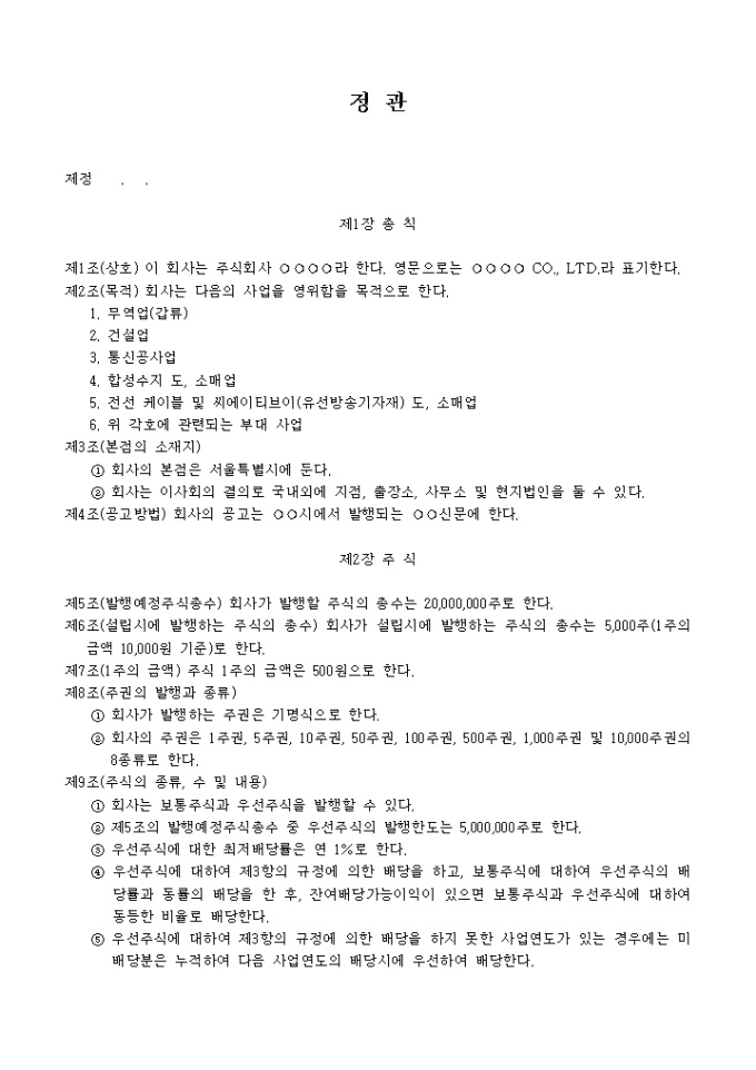 정관_통신경보 및 탐지용장비도매업 미리보기