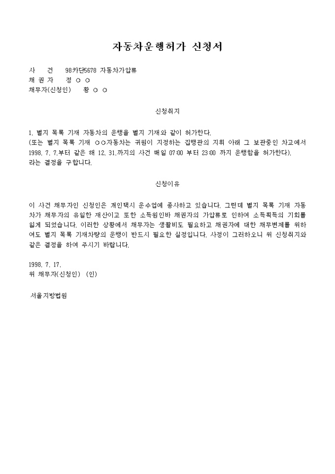 자동차운행허가신청서(생업으로 인한 운행신청) 미리보기