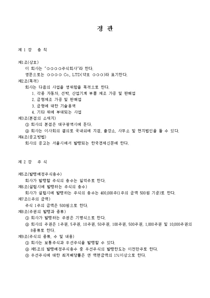 정관_자동차, 선반, 산업기계 부품 제조 가공 및 판매업 미리보기