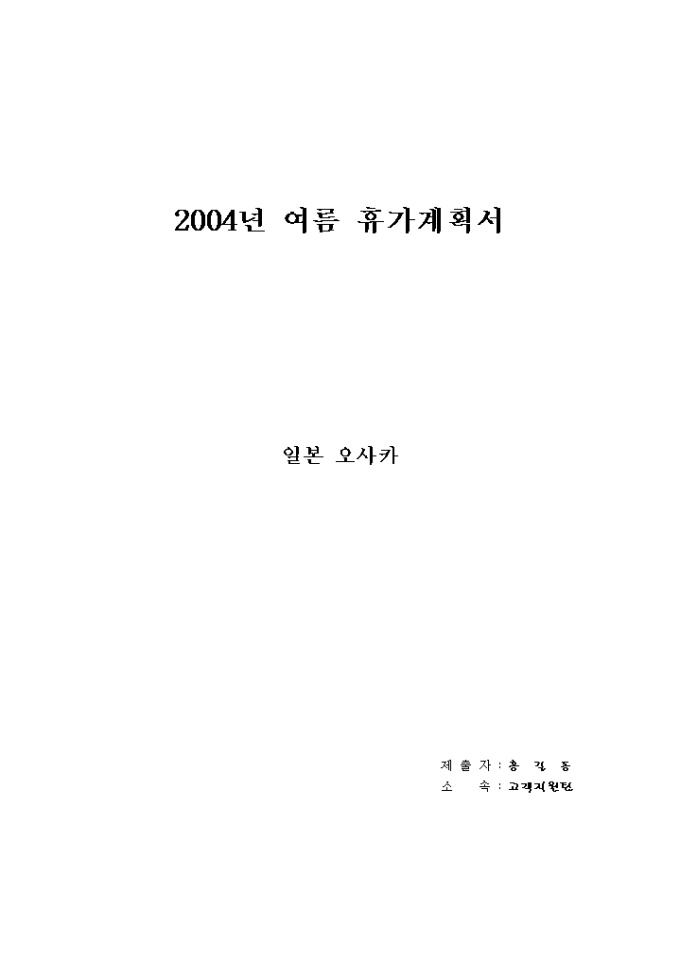 여름휴가계획서(일본 오사카) 미리보기
