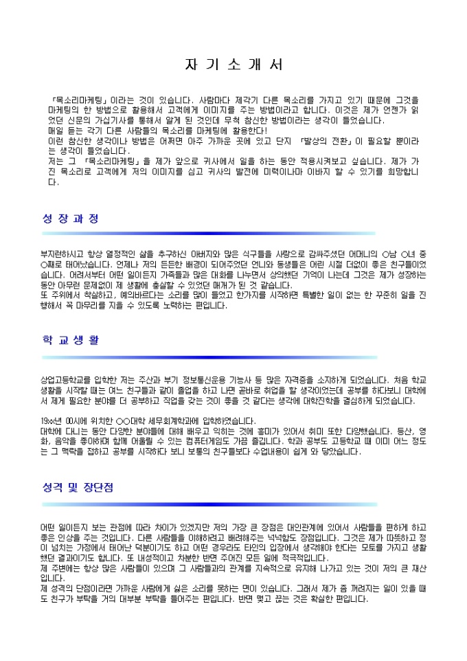 TM, 고객상담 자기소개서 샘플(통신, 카드사)_경력 미리보기