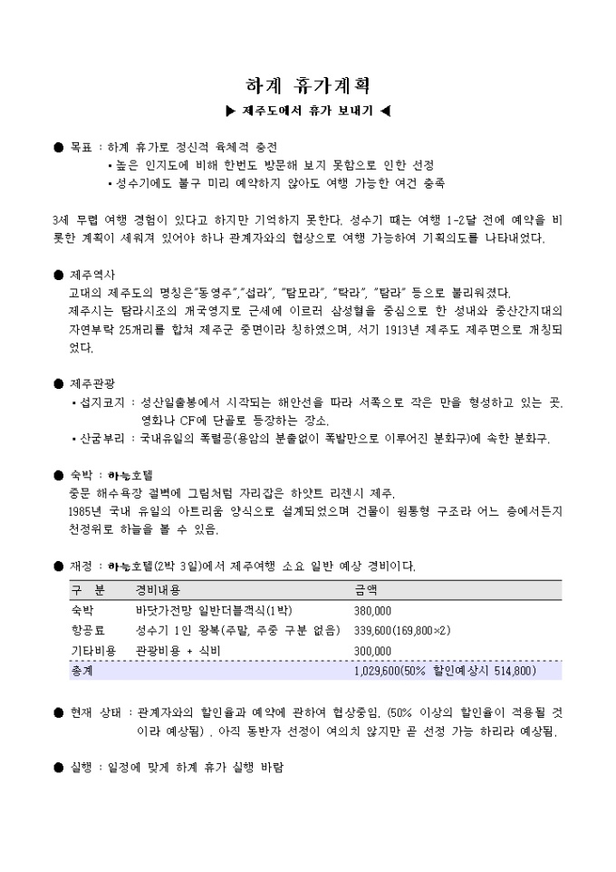 여름휴가 계획서(제주도) 미리보기